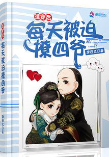 清穿后每天被迫撩四爷正