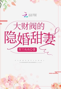 大财阀的隐婚甜妻全本免费阅读txt
