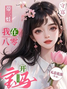 守寡带三娃,我在八零开宝马全文免费阅读