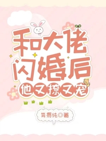 和大佬闪婚后,他又撩又宠! 简易纯