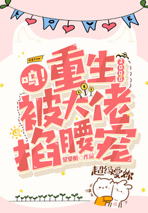 呜!重生2000,被大佬掐腰宠 第502章