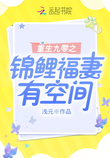 重生九零之锦鲤福妻有空间 最新章节 无弹窗 笔趣阁