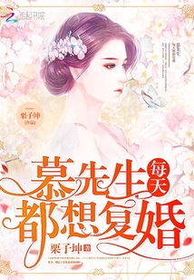 慕先生每天都想复婚免费阅读