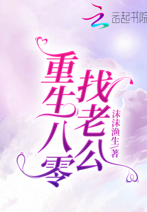 重生八零找老公 小说