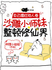 自己摆烂劝人卷,沙雕小师妹整顿修仙界