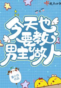 今天也要教男主做人!