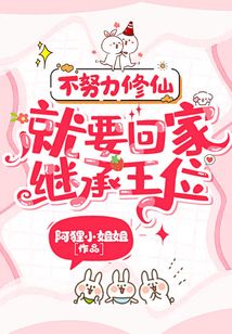 不努力修仙,就要回家继承王位