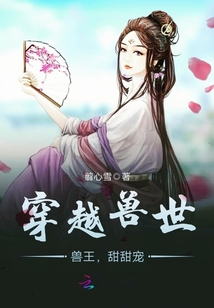 穿越兽世:兽王,甜甜宠 翦心雪下载小说