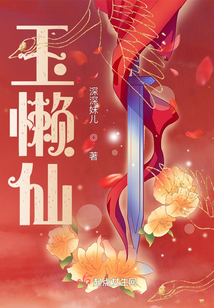 玉懒仙男主是谁