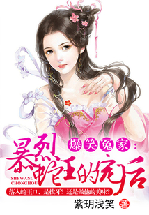 爆笑冤家:暴烈蛇王的宠后