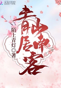 青山居南客 陌上青灯
