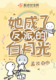 她是反派白月光