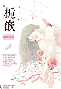 栀嵌免费阅读