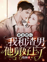 被退婚后,我和渣男他舅好上了