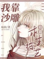 我靠沙雕称霸求生综艺