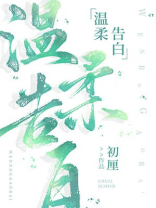 温柔告白