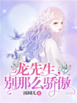 龙先生,别那么骄傲