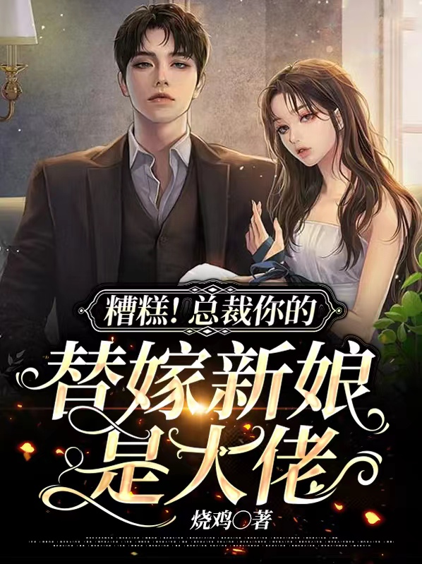 糟糕!总裁你的替嫁新娘是大佬