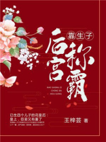 靠生子称霸后宫百度阅读