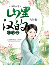 市井农家,山里汉的小焊妻