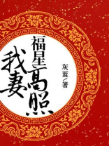 我妻福星高照
