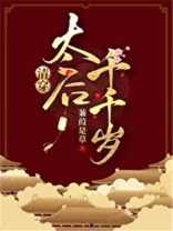 太后千千岁(清穿)