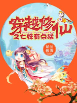 穿越修仙之七妹有点猛