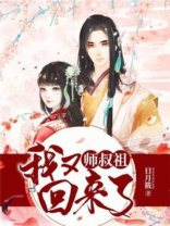 师叔祖,我又回来了