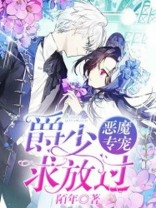 恶魔专宠:爵少求放过