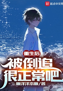 重生后,被倒追很正常吧