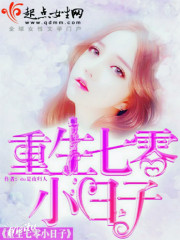 重生七零小日子免费阅读