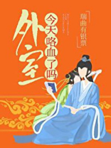外室今天咯血了吗