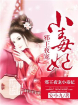 邪王夜宠小毒妃TXT下载