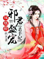 凤凰醉:邪君盛宠杀手妃