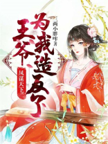 凤谋天下 王爷为我