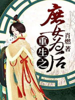 重生之庶女为后齐倾墨男主是谁