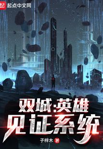双城英雄见证系统 最新章节 无弹窗 笔趣阁