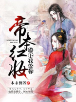 帝本红妆殿下我爱你全文免费阅读