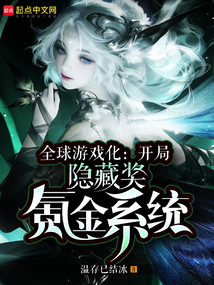 全球游戏化:开局隐藏奖氪金系统