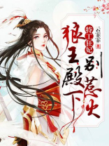 特工狂妃:狼王殿下别惹火