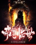 帝尊临世