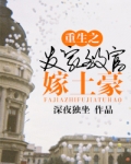 重生之发家致富嫁土豪