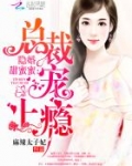 隐婚甜蜜蜜：总裁，宠上瘾