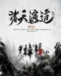 诸天演道