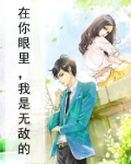 在你眼里，我是无敌的
