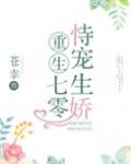 重生七零恃宠生娇