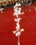 锁帝翎（笼中帝）