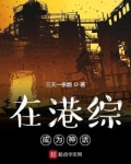 在港综成为神话