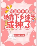 艳压娱乐圈：她靠下乡综艺成神了
