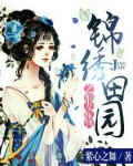 锦绣田园之仙妻嫁到
